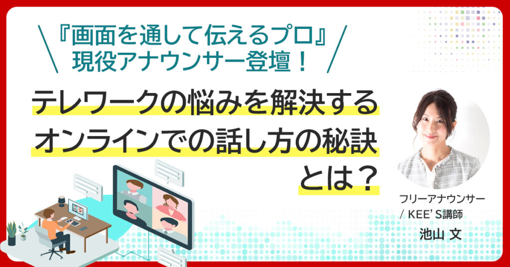 【2月24日(木)11時～】『画面を通して伝えるプロ』、現役アナウンサー登壇！テレワークの悩みを解決するオンラインでの話し方の秘訣とは？